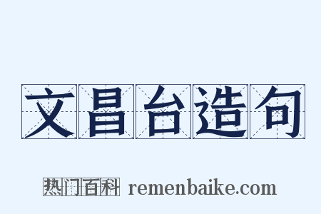 文昌台造句是什么意思的图片